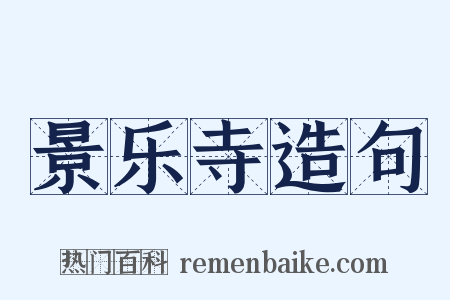 景乐寺造句是什么意思的图片